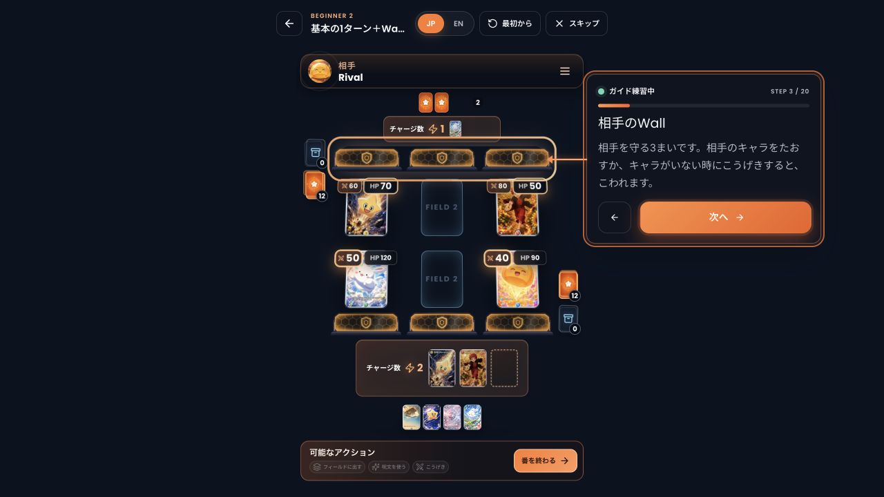 実際の盤面で、Wallとチャージを見る